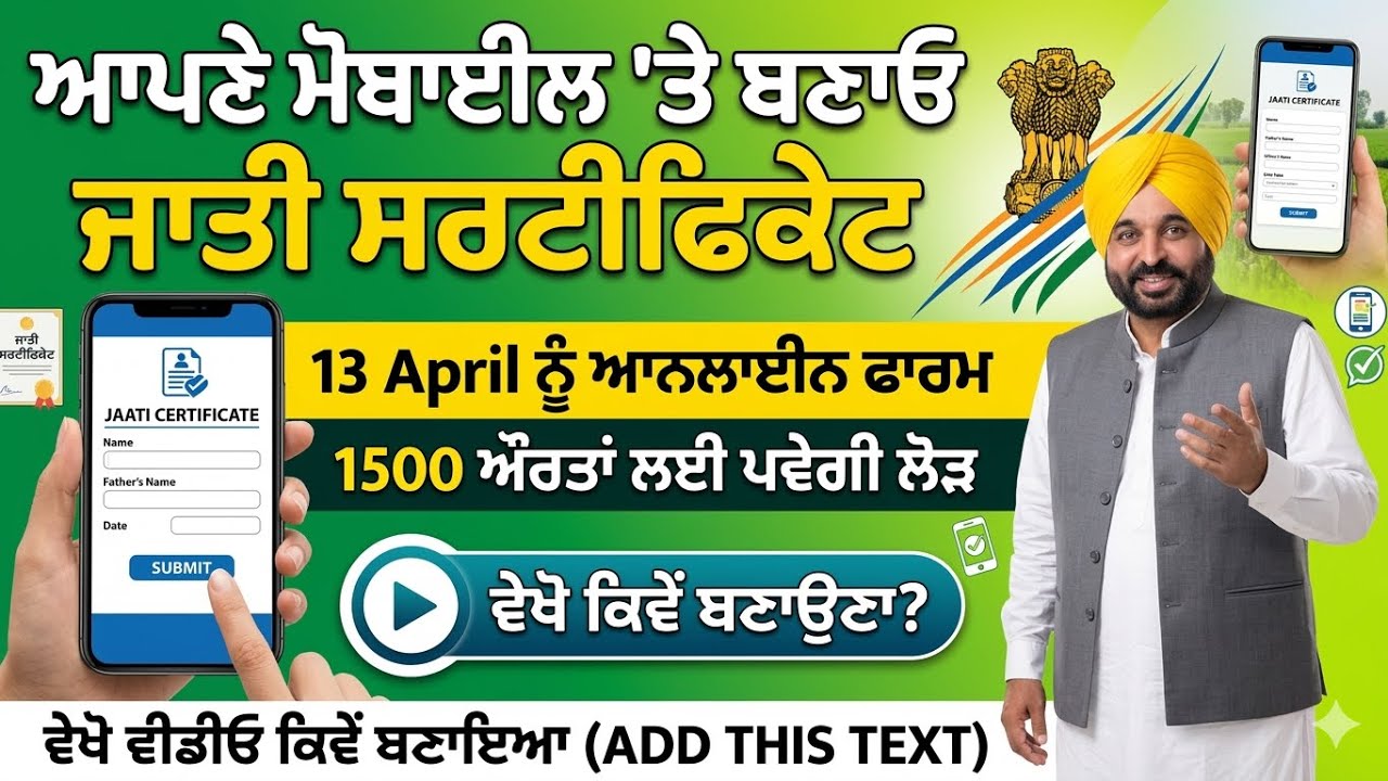 #PunjabBudget2026 #BhagwantMann #WomenEmpowerment Punjab Women 1500 Scheme Online Registration 2026 | How to Apply SC Certificate for 1500 Scheme In this video, we explain how women in Punjab can apply for the newly launched Mukh Mantri Mawan Dhian Satikar Yojana. Under this scheme, the Punjab government will provide ₹1,000 per month to all adult women and ₹1,500 per month to women from the SC community. To get the ₹1,500 benefit, a valid SC (Caste) Certificate is mandatory. We cover the step-by-step process of applying for a Caste Certificate online through the Digital Punjab e-Sewa portal and the documents required for the 1500 scheme. 📍 Key Topics Covered in this Video: 1. What is Mukh Mantri Mawan Dhian Satikar Yojana? 2. Why is an SC Certificate required for the ₹1,500 scheme? 3. Step-by-step guide to applying for a Caste Certificate in Punjab (2026). 4. Eligibility criteria for the Punjab Women Scheme. #Punjab1500Scheme #MawanDhianSatikarYojana #PunjabWomenScheme #SCCertificatePunjab #BhagwantMann #PunjabBudget2026 #WomenEmpowerment #1000RupeesScheme #SewaKendraPunjab